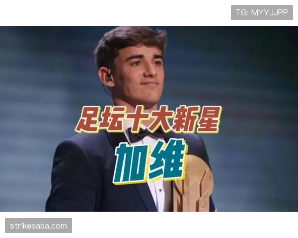 加维连续强强对话主导中场，跑动覆盖压制对手组织核心