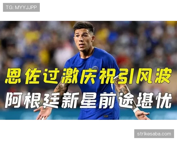 恩佐从新星到切尔西中场核心的角色跃迁解析 恩佐从新星到切尔西中场核心的角色跃迁解析